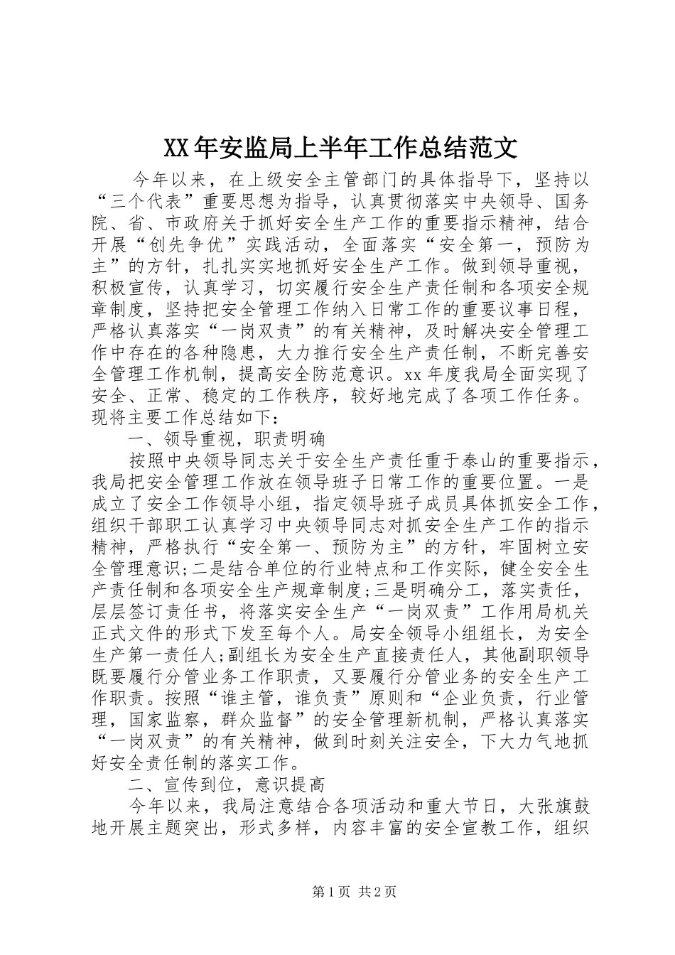 XX年安监局上半年工作总结范文_第1页