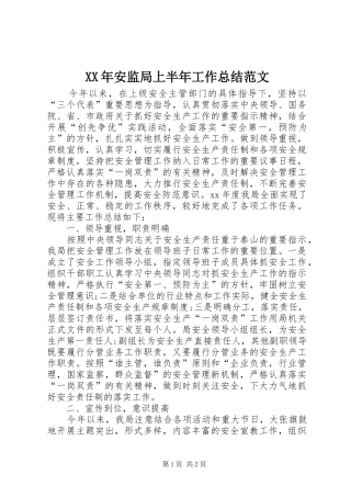 XX年安监局上半年工作总结范文