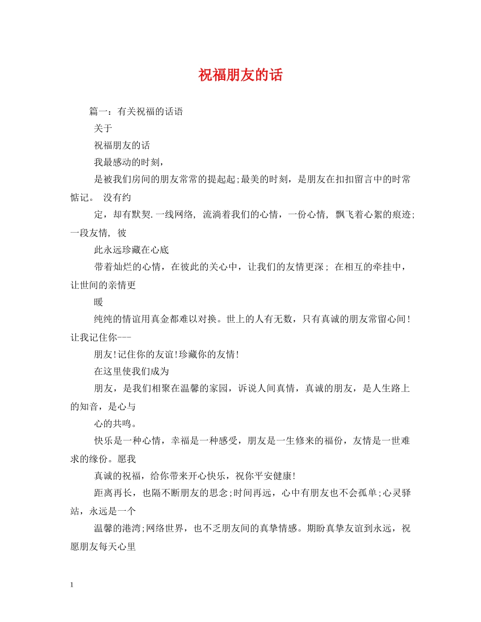 祝福朋友的话 _第1页
