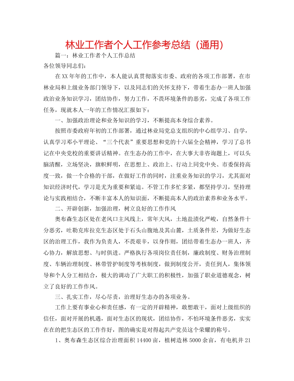 林业工作者个人工作参考总结（通用） _第1页