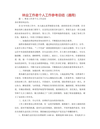 林业工作者个人工作参考总结（通用） 