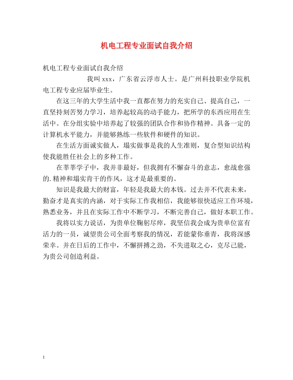 机电工程专业面试自我介绍 _第1页