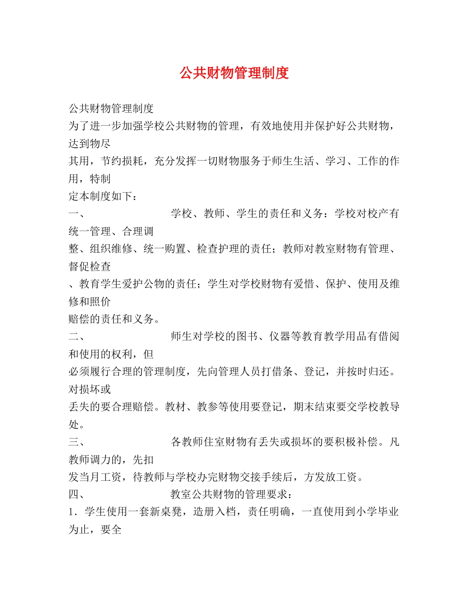 公共财物管理制度 _第1页