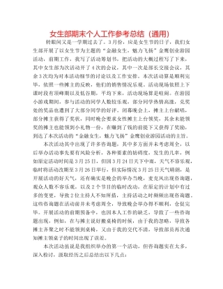 女生部期末个人工作参考总结（通用） 