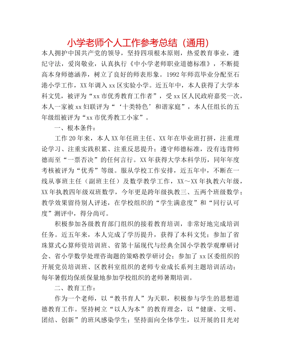 小学老师个人工作参考总结（通用） _第1页