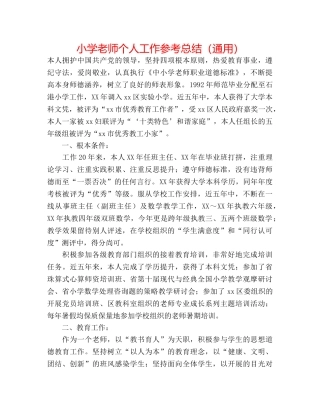 小学老师个人工作参考总结（通用） 