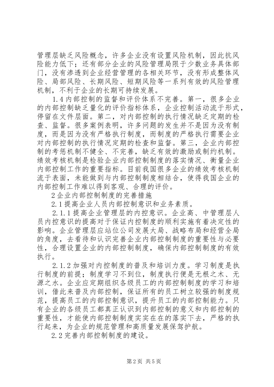 企业内部控制制度建设问题及措施_第2页