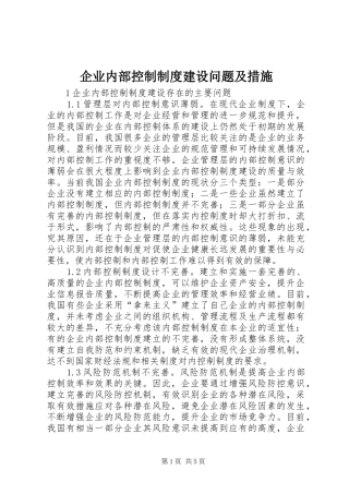 企业内部控制制度建设问题及措施