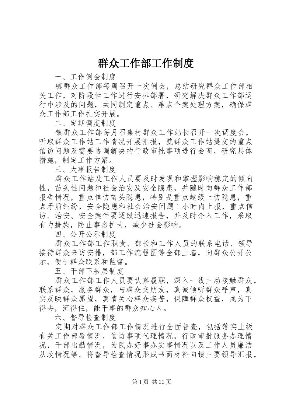 群众工作部工作制度_第1页
