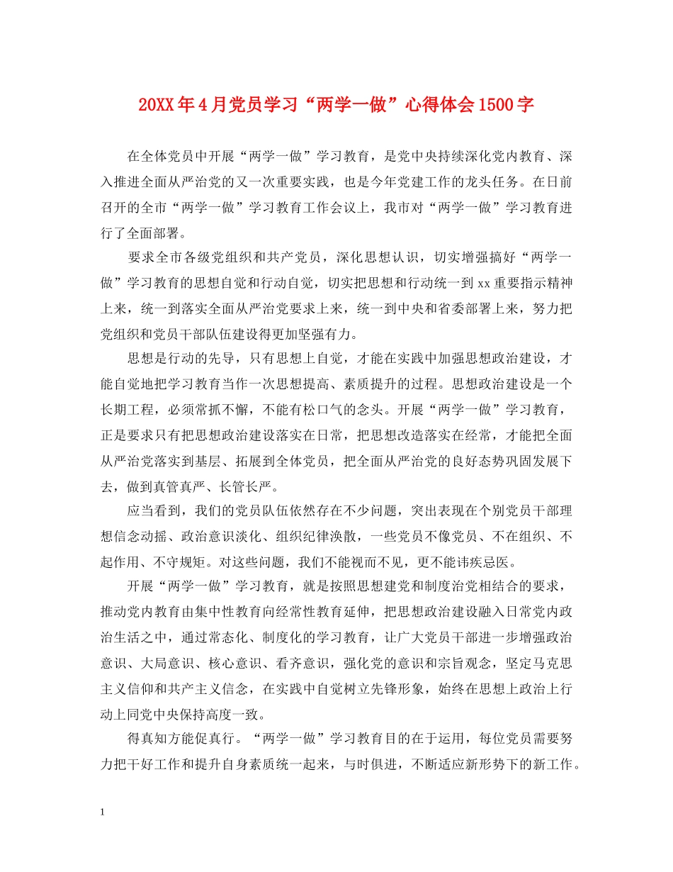 20XX年4月党员学习“两学一做”心得体会1500字 _第1页