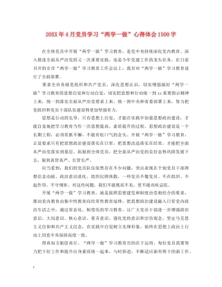20XX年4月党员学习“两学一做”心得体会1500字 
