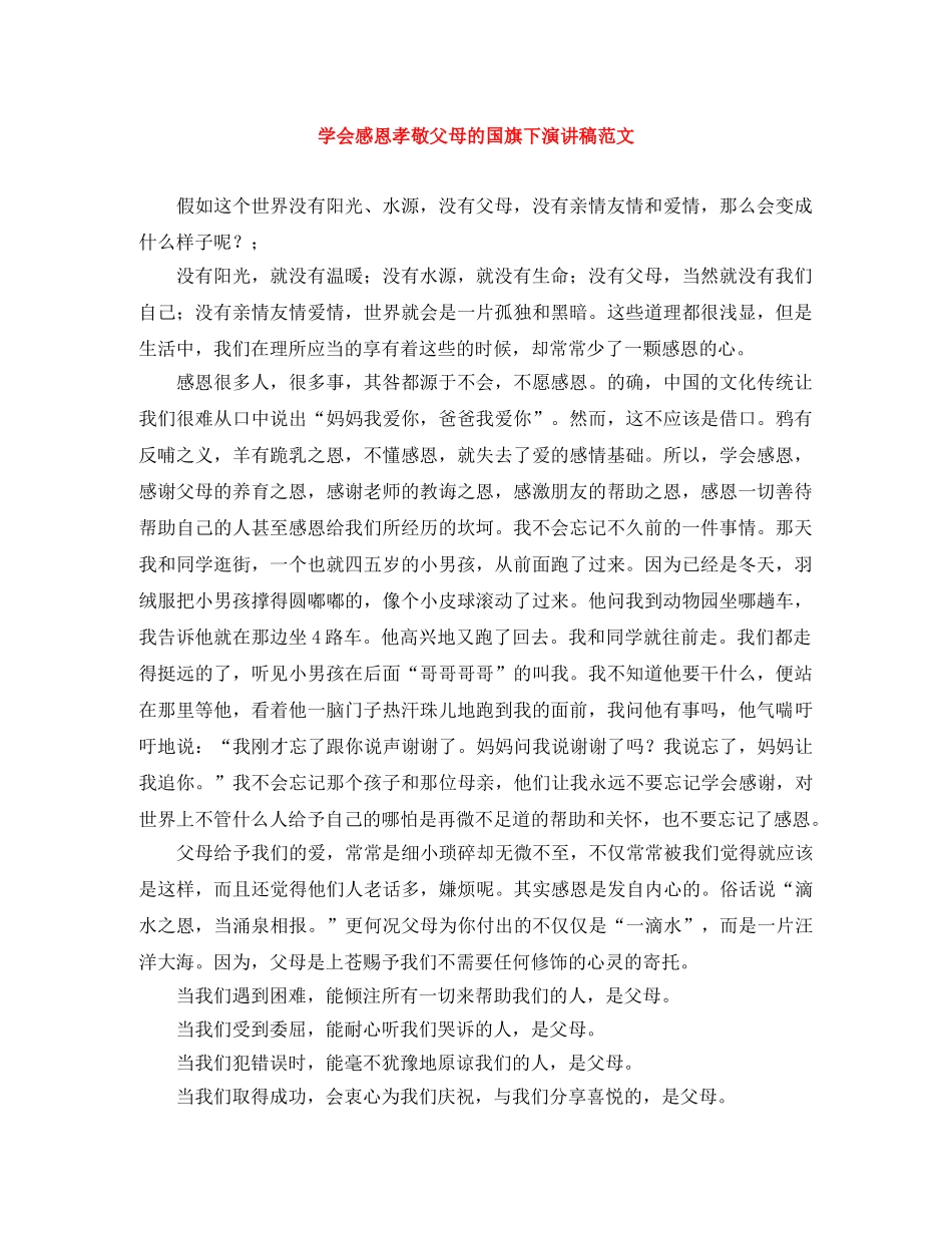 学会感恩孝敬父母的国旗下演讲稿范文 _第1页