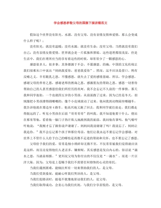 学会感恩孝敬父母的国旗下演讲稿范文 