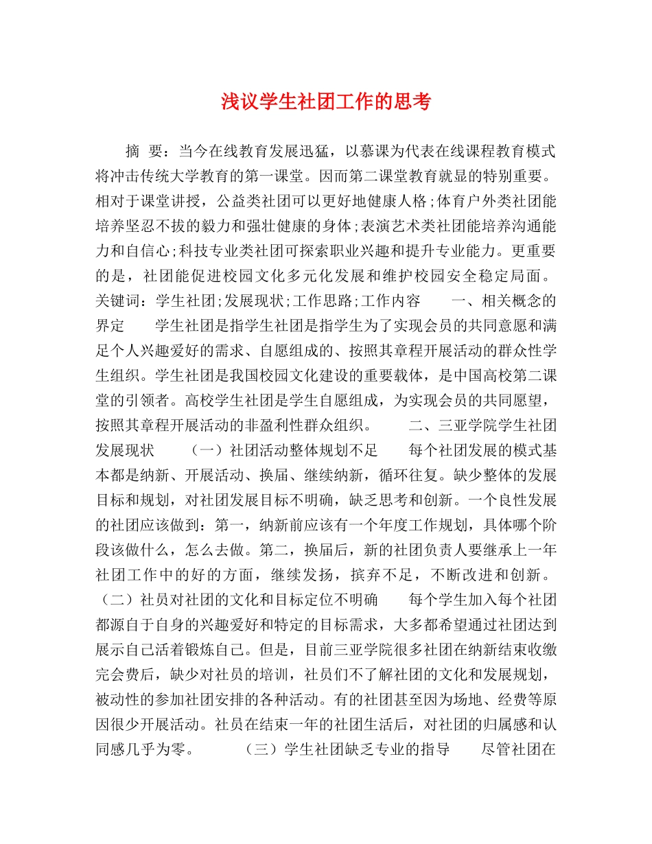 浅议学生社团工作的思考 _第1页