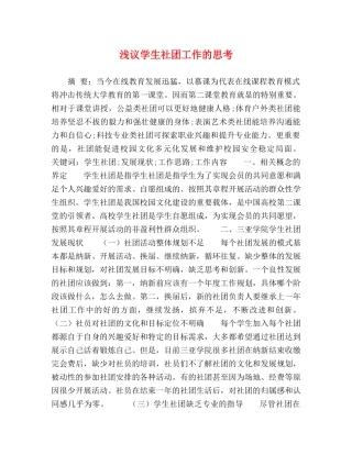 浅议学生社团工作的思考 