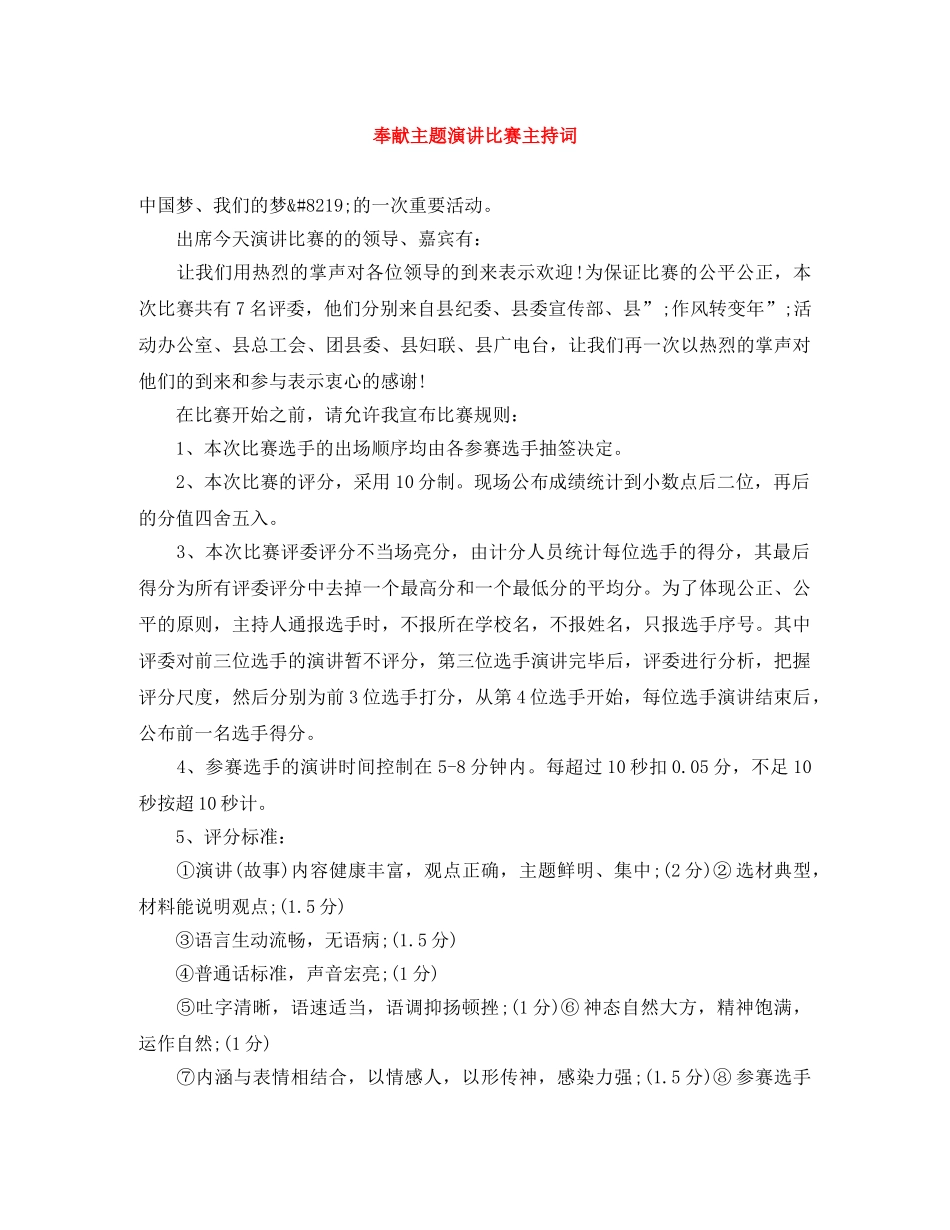 奉献主题演讲比赛主持词 _第1页