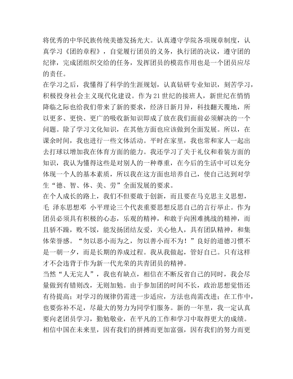 团员自我鉴定的范文1000字 _第3页