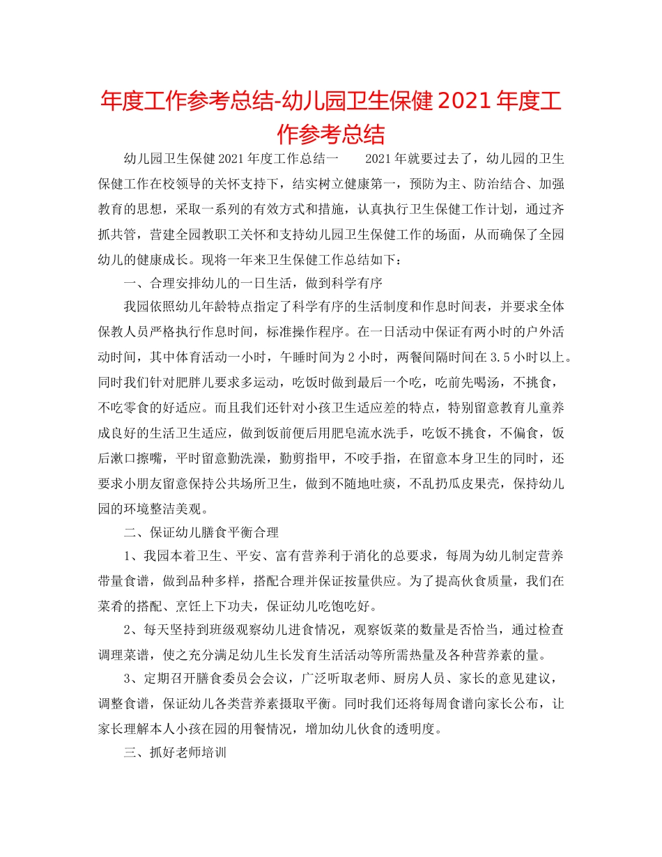 年度工作参考总结-幼儿园卫生保健2024年度工作参考总结 _第1页