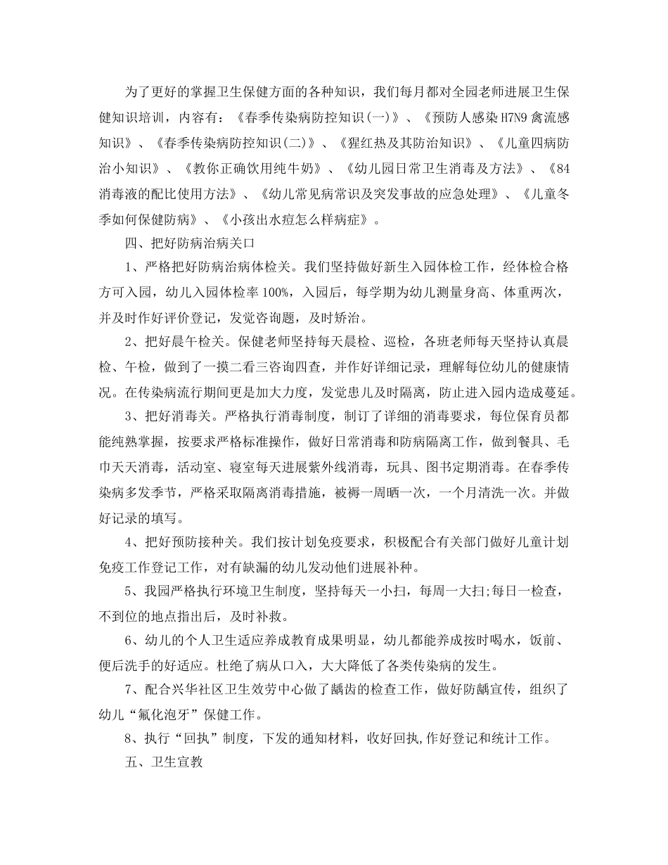 年度工作参考总结-幼儿园卫生保健2024年度工作参考总结 _第2页