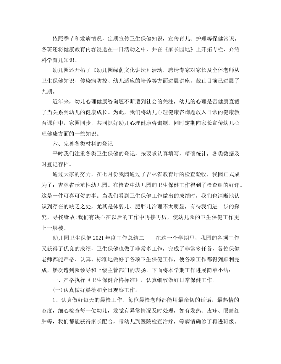 年度工作参考总结-幼儿园卫生保健2024年度工作参考总结 _第3页