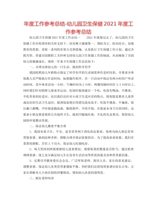 年度工作参考总结-幼儿园卫生保健2024年度工作参考总结 
