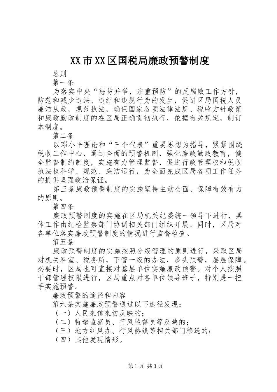 XX市XX区国税局廉政预警制度_第1页