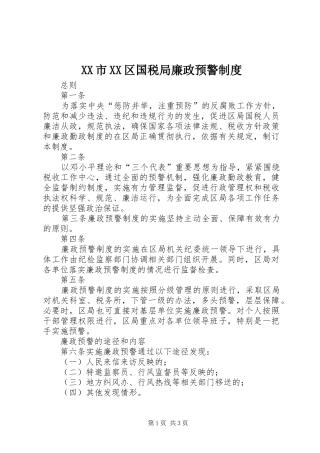 XX市XX区国税局廉政预警制度