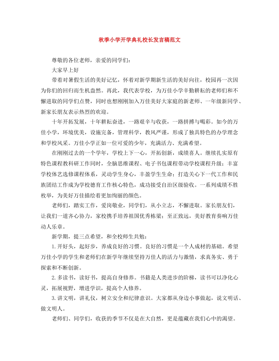秋季小学开学典礼校长发言稿范文 _第1页