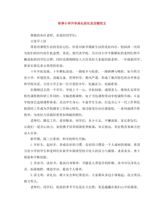秋季小学开学典礼校长发言稿范文 