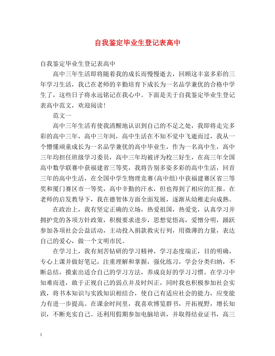 自我鉴定毕业生登记表高中 (2) _第1页