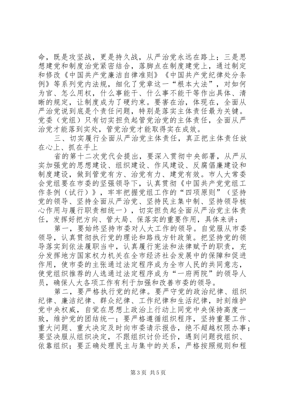 市人大常委会党组中心组集中学习暨推进“两学一做”学习教育常态化制度化工作专题会主持词_第3页