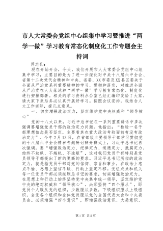 市人大常委会党组中心组集中学习暨推进“两学一做”学习教育常态化制度化工作专题会主持词