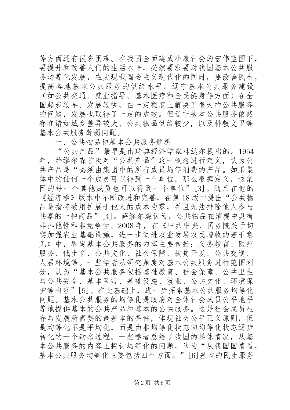 公共服务统筹供给制度建设分析_第2页