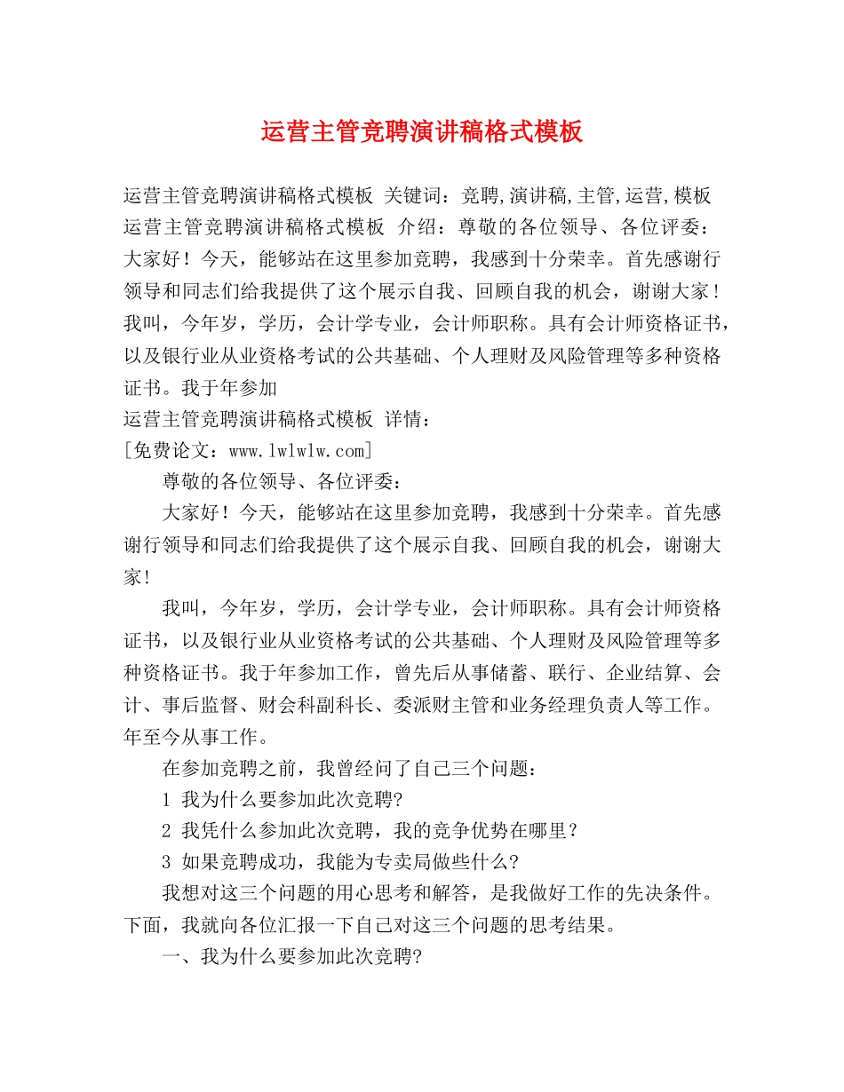 运营主管竞聘演讲稿格式模板 _第1页