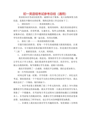 初一英语组考试参考总结（通用） 