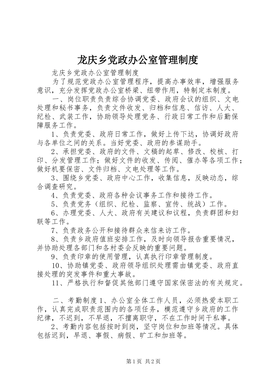 龙庆乡党政办公室管理制度_第1页