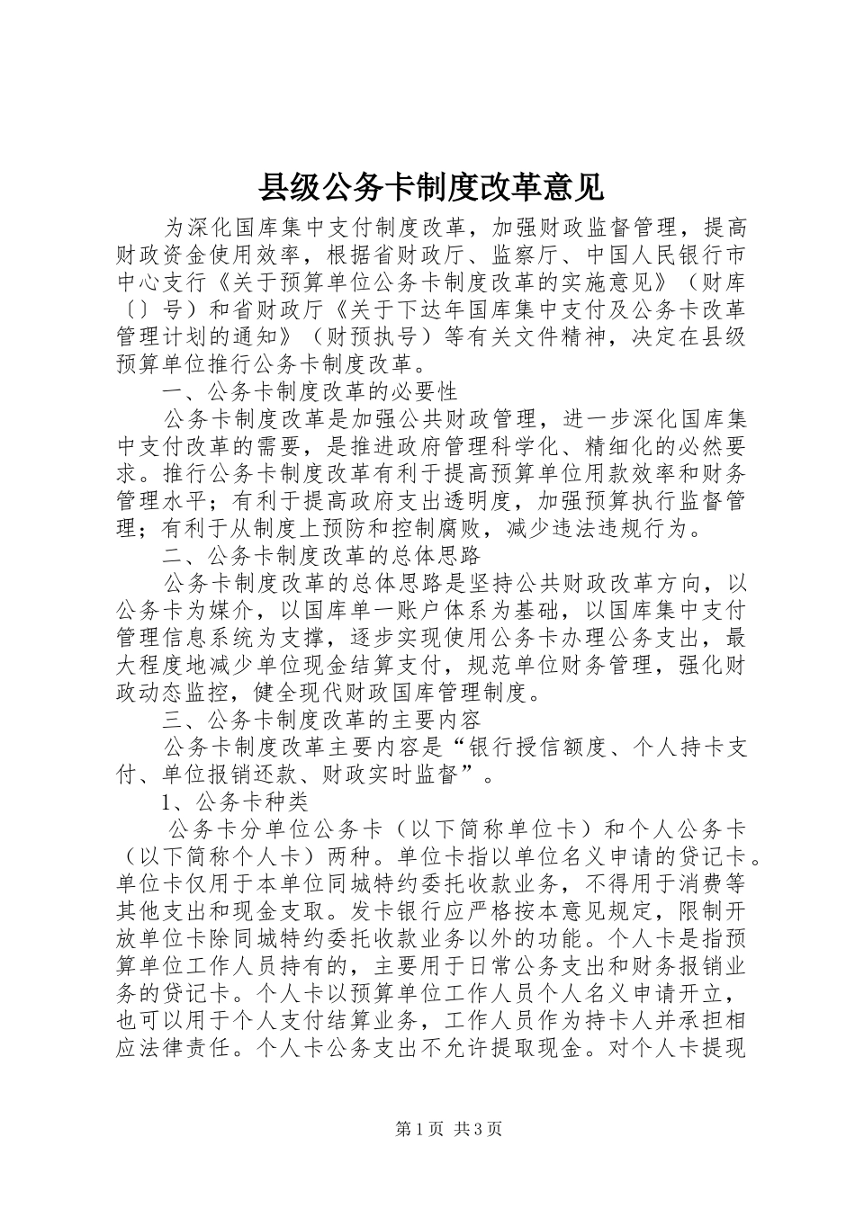 县级公务卡制度改革意见_第1页