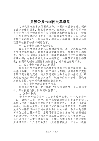 县级公务卡制度改革意见