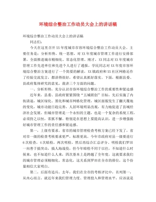环境综合整治工作动员大会上的讲话稿 