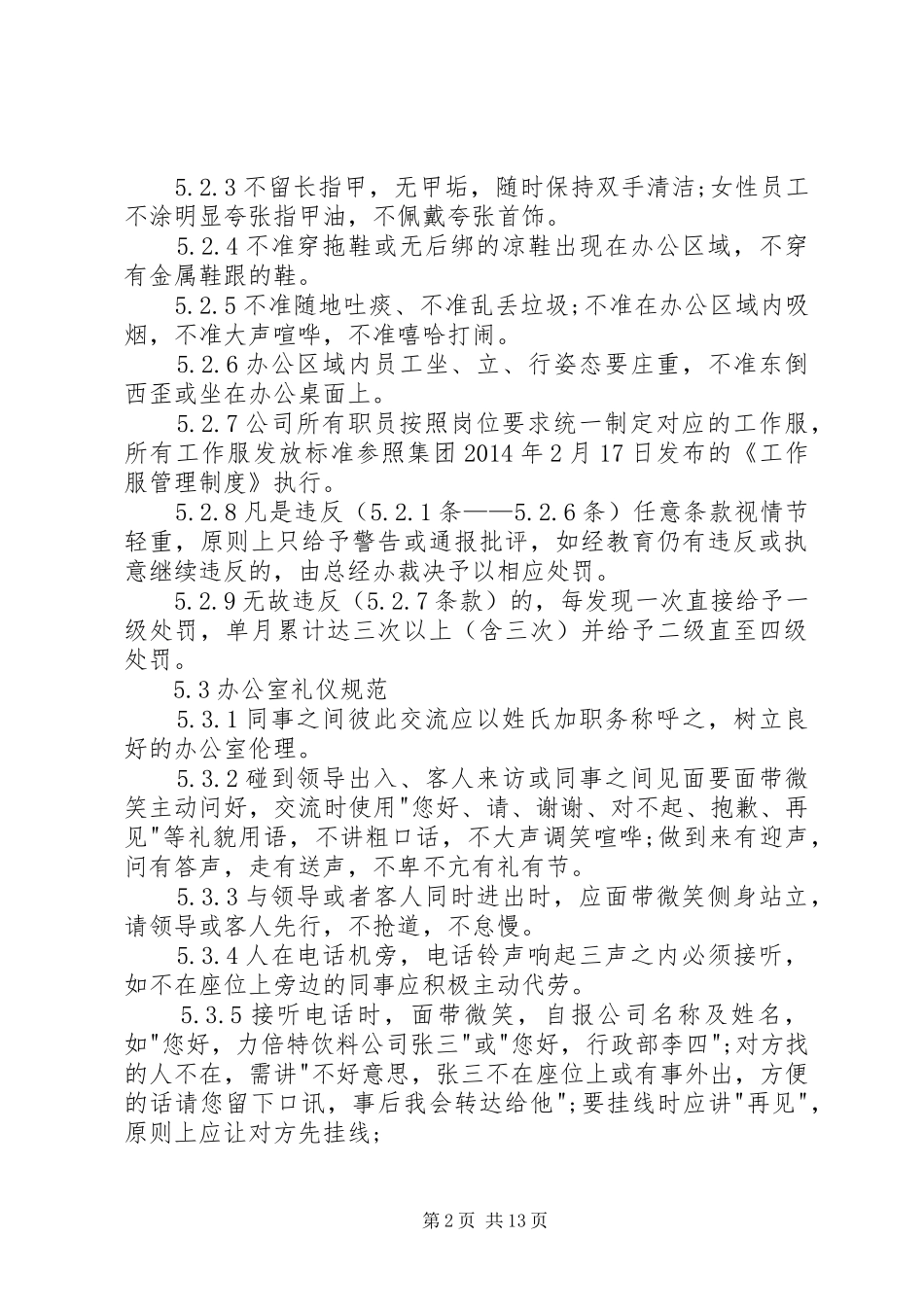 公司办公室管理制度3篇_第2页