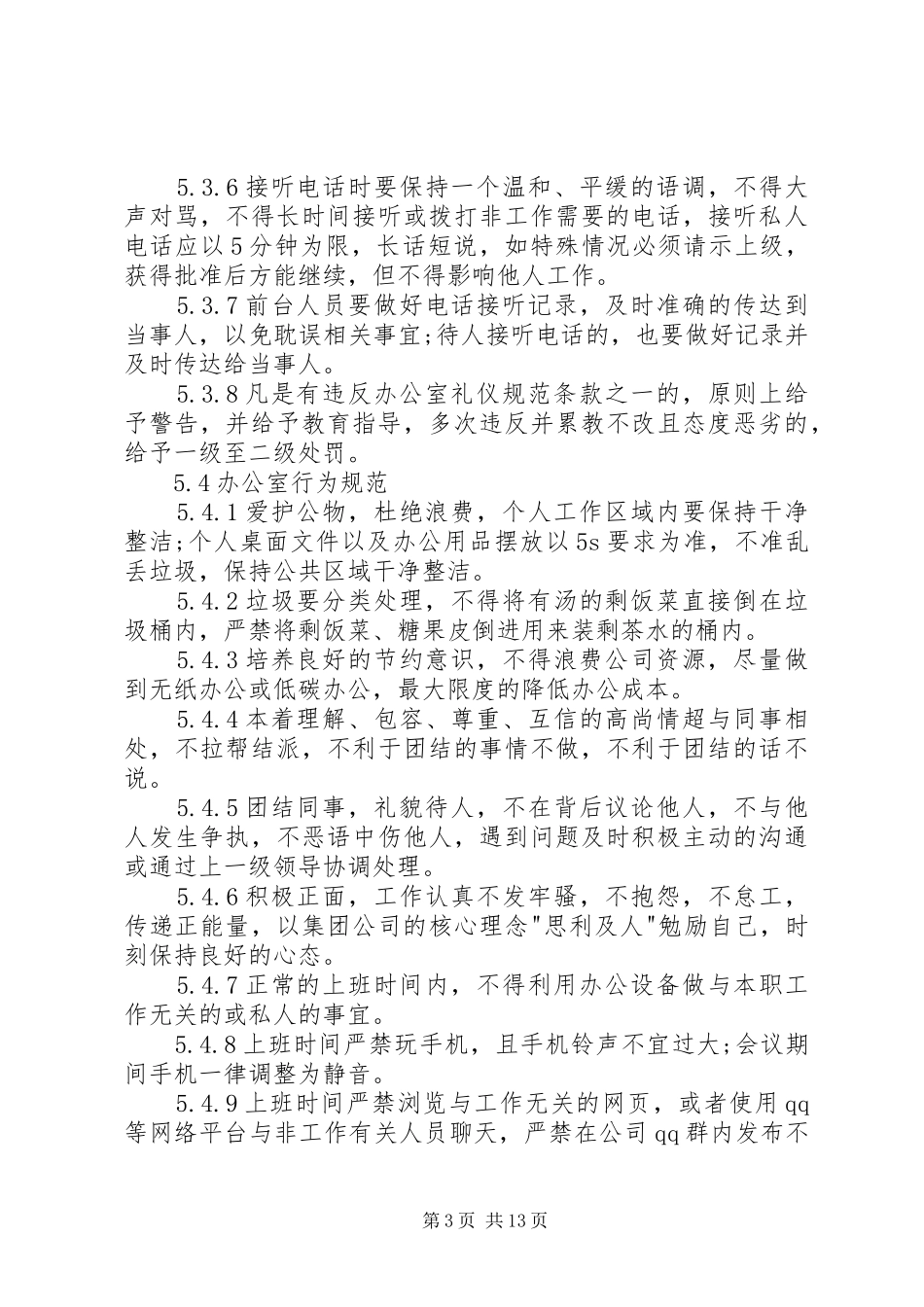 公司办公室管理制度3篇_第3页