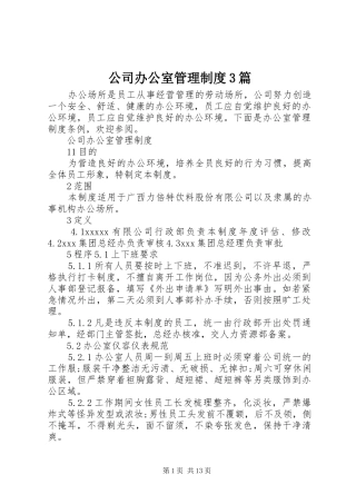 公司办公室管理制度3篇