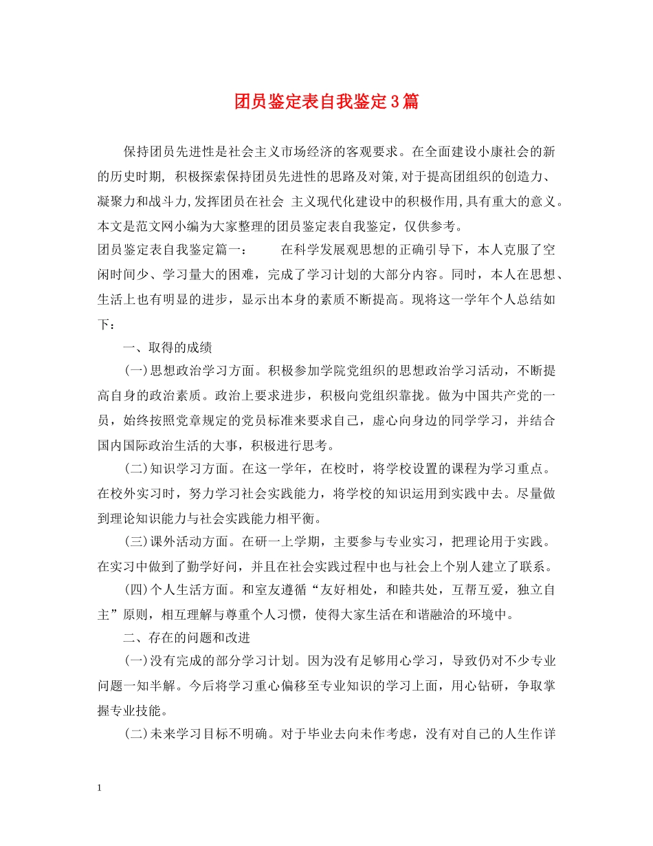 团员鉴定表自我鉴定3篇 _第1页