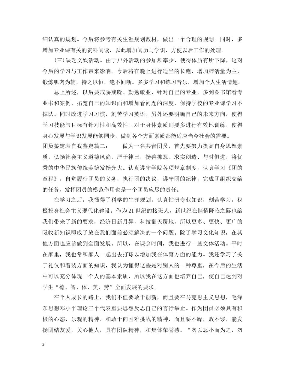 团员鉴定表自我鉴定3篇 _第2页