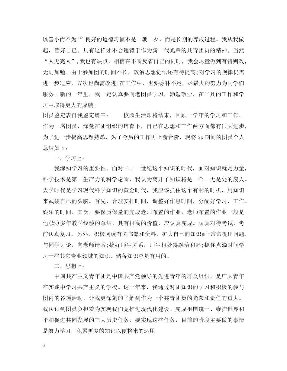 团员鉴定表自我鉴定3篇 _第3页