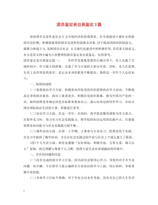 团员鉴定表自我鉴定3篇 
