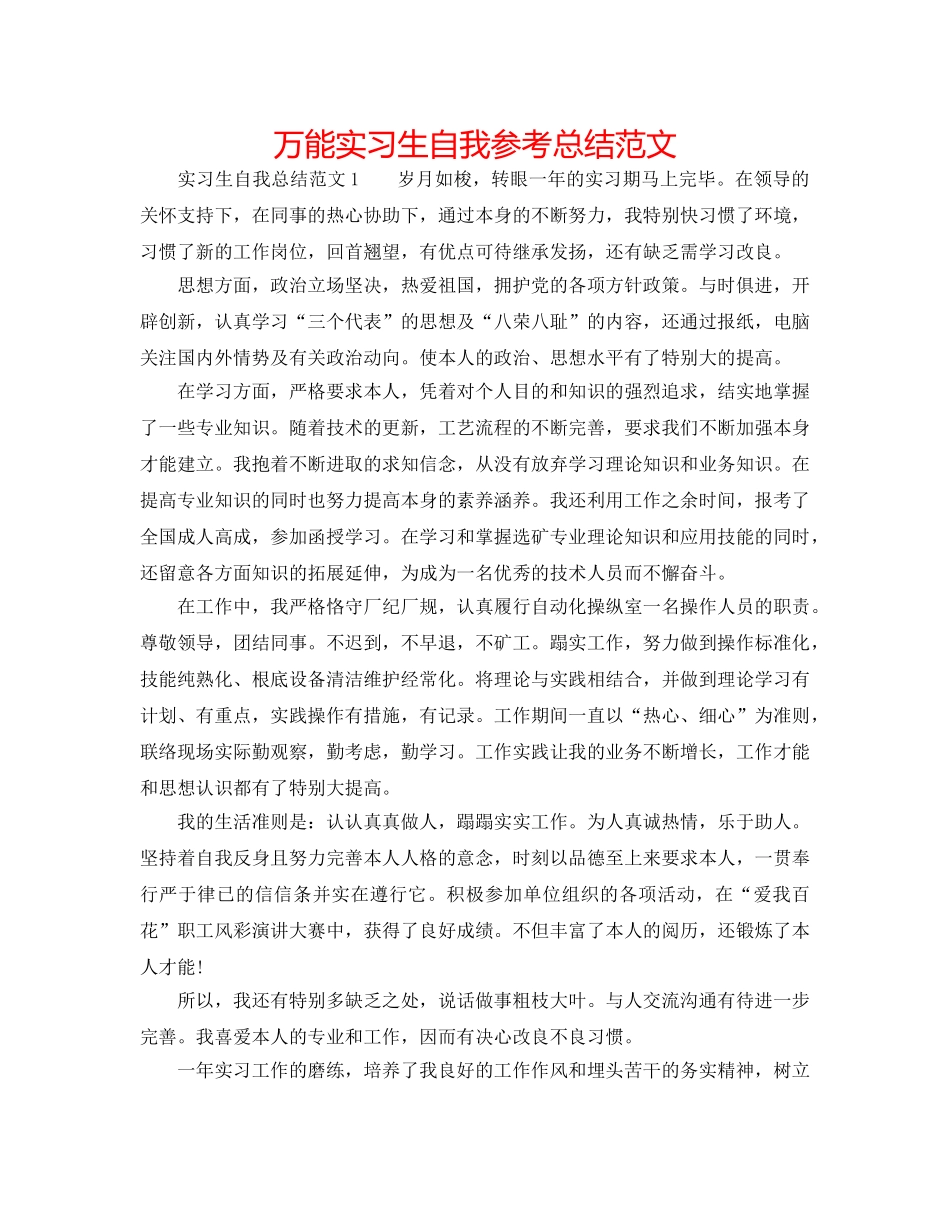 万能实习生自我参考总结范文 _第1页