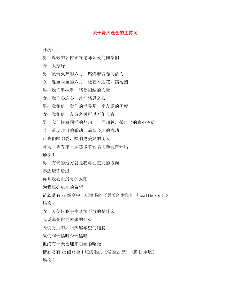 关于篝火晚会的主持词 _第1页