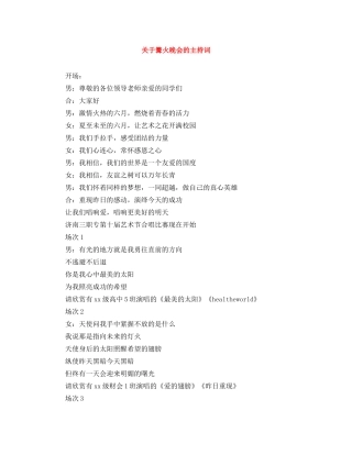 关于篝火晚会的主持词 