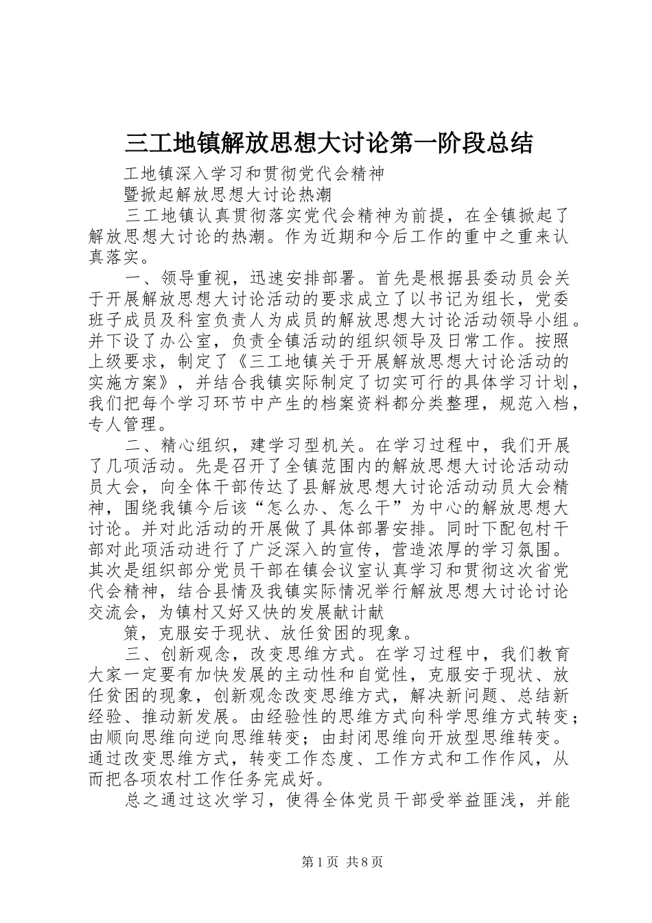 三工地镇解放思想大讨论第一阶段总结_第1页